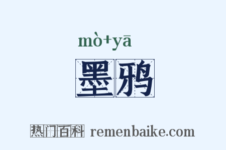 墨鸦是什么意思的图片